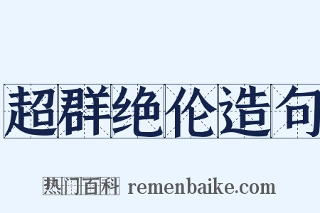 超群绝伦造句是什么意思的图片